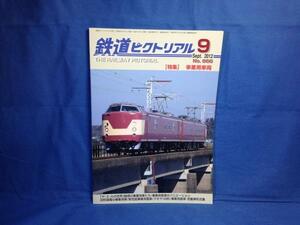 鉄道ピクトリアル 2012年09月号 NO.866 事業用車両 4910064110927 事業用客車のバリエーション 旧型国電の事業用車 クモヤ143形 事業用客車