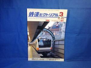 鉄道ピクトリアル 2012年03月号 NO.860 ターミナルシリーズ東京 4910064110323 東京駅 東京駅設備の記録 線路配線の今昔