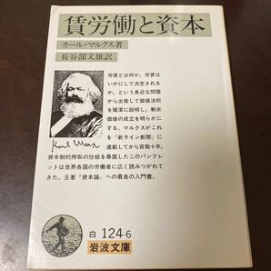 賃労働と資本 岩波文庫／カールマルクス (著者) 長谷部文雄 (訳者)