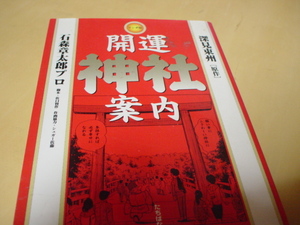 珍品　コミック本　開運　神社案内　原作　深見　東洲　作画　石森章太郎プロ　たちばな出版