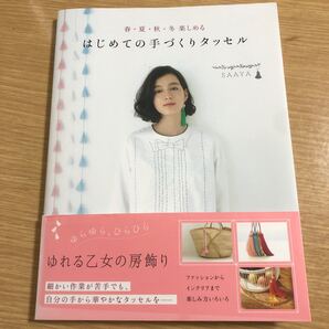 はじめての手づくりタッセル