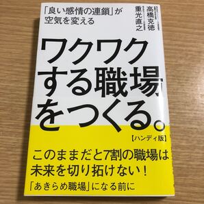 ワクワクする職場をつくる。【ハンディ版】