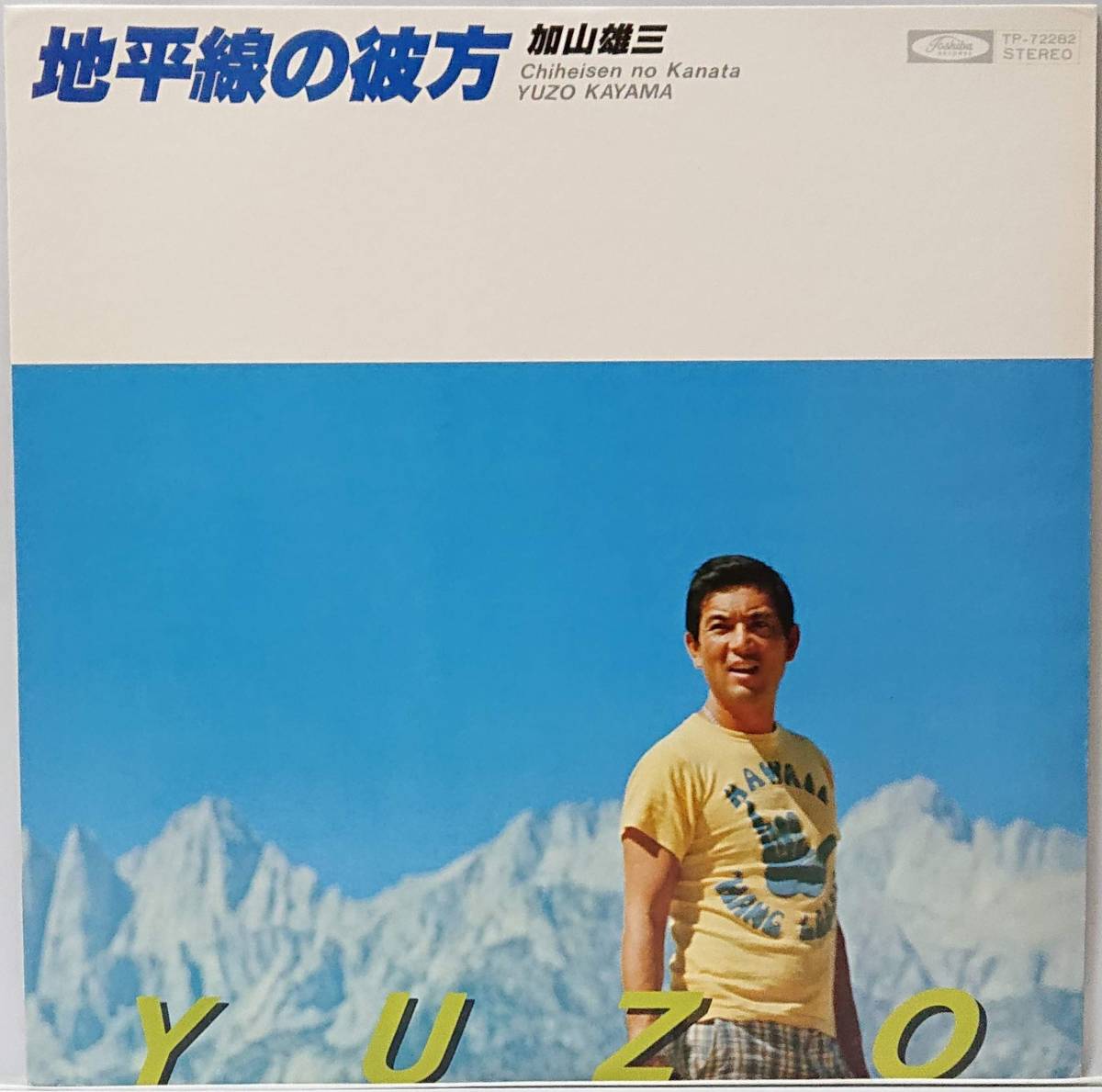 ヤフオク! -「加山雄三 レコード」の落札相場・落札価格