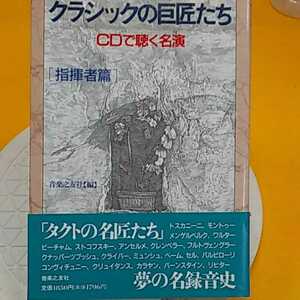 おまとめ歓迎！ねこまんま堂☆C02☆ クラシックの巨匠たち CD で聴く