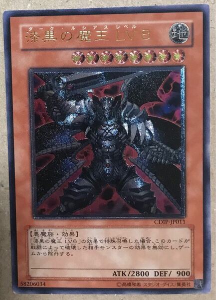 遊戯王 漆黒の魔王 LV8 レリーフ アルティメット CDIP-JP011