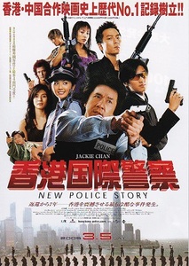 ◆ジャッキー・チェン「香港国際警察 NEW POLICE STORY」（05年公開）チラシ