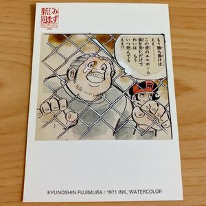 エポック社 水島新司コレクションカード2000 #004 藤村球之進　男どアホウ甲子園