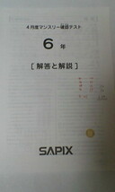 サピックス ＳＡＰＩＸ＊６年 小６＊４月度 マンスリー確認テスト／２０１７年４月＊原本_画像2