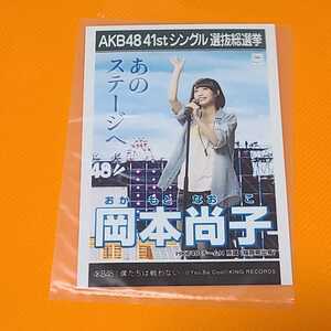 AKB48 僕たちは戦わない 劇場盤生写真 岡本尚子