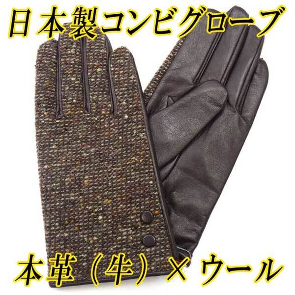 日本製 紳士革手袋 コンビウール レザーグローブ ナッパ革 本革 チョコ