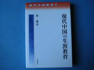 現代中国の生涯教育　呉遵民　明石書店