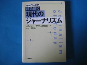 キーワードで読み解く　現代のジャーナリズム　JCJジャーナリズム研究会　吉原功