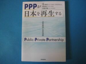 PPPが日本を再生する　福川伸次ほか　成長戦略と官民連携