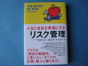 リスク管理　ダン・ボルゲ　人生と会社を幸福にする