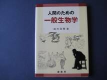 人間のための　一般生物学　武村政春　_画像1