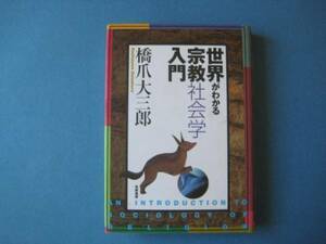 世界がわかる宗教社会学入門　橋爪大三郎 　　　