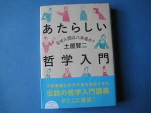 あたらしい哲学入門　土屋賢二　なぜ人間は八本足か？