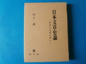 日本文章史論　日本の文章の歩み　山下武