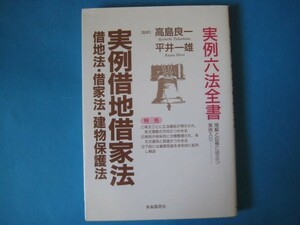 実例借地借家法　高島良一　平井一雄　実例六法全書