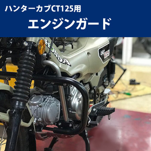 ハンターカブ CT125用サイドダウンプロテクター/エンジンガード ソロツーリング バイク用品 バイクアクセサリー