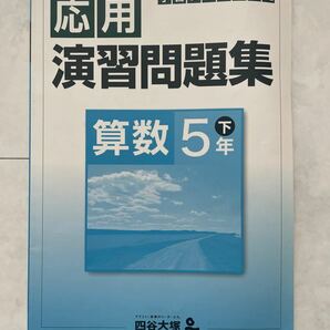 未使用品☆四谷大塚予習シリーズ　応用　演習問題集　算数　5年下