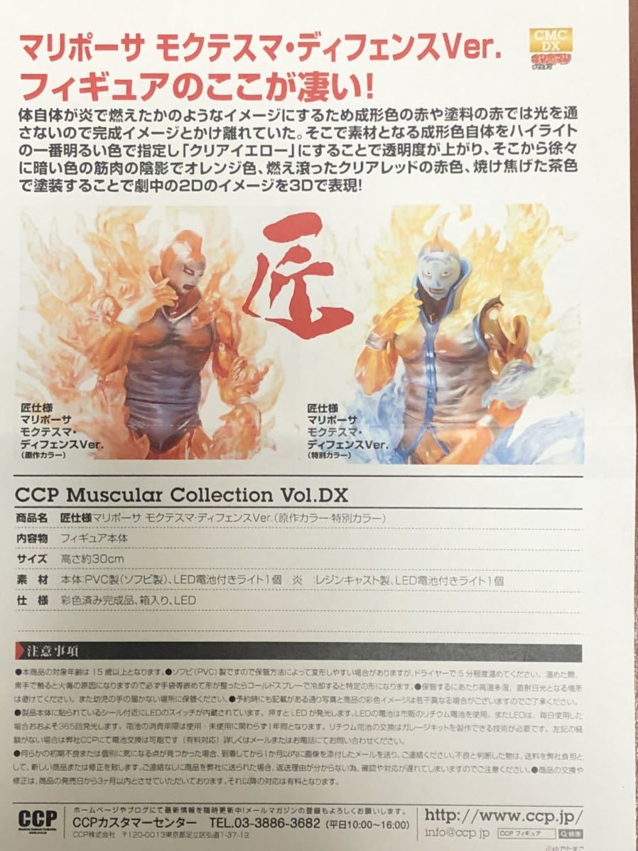 アノアロの杖付 CCP CMC Vol.DX 匠仕様 マリポーサ モクテスマ・ディフェンス Ver. 特別カラー キン肉マン スパイスシード