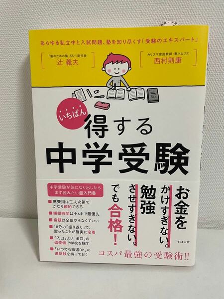 【美品】いちばん得する中学受験 西村則康　辻 義夫