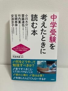 【美品】中学受験を考えたときに読む本