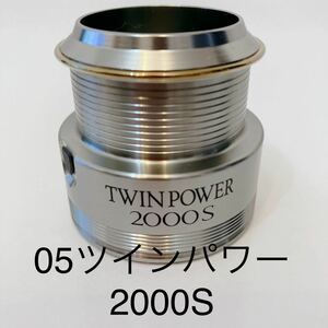 送料無料シマノ 05ツインパワー2000 スプール　SHIMANO twinpower