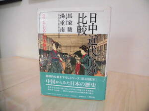 東アジアのなかの日本の歴史8　日中近代化の比較　馬家駿　湯重南著　六興出版　著者の横顔　付録つき