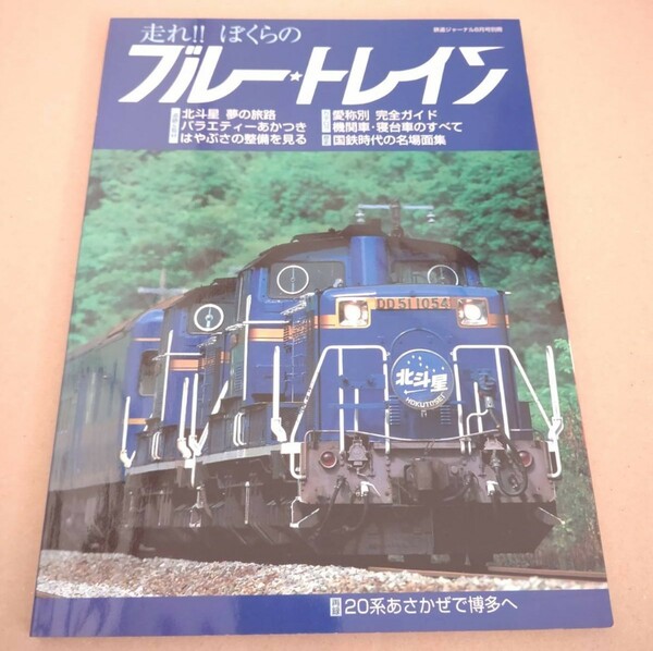 鉄道ジャーナル社 走れ!! ぼくらのブルートレイン 