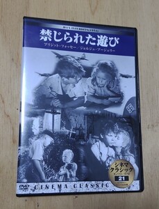 シネマクラシック DVD 禁じられた遊び