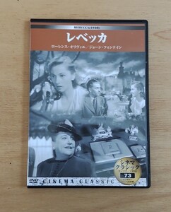 シネマクラシック DVD レベッカ