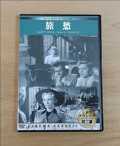 シネマクラシック DVD 旅愁