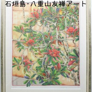 絵画　石垣島･八重山友禅アート 南国 沖縄 風景画 インテリア 自然 植物　手描き友禅作家ネイ「プルメリア･薫」