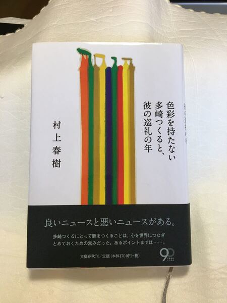 村上春樹 色彩を持たない多崎つくると、彼の巡礼の年