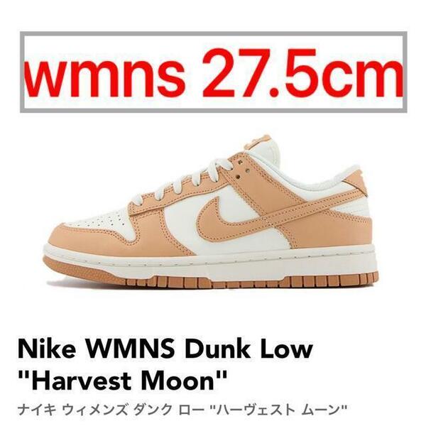 Nike WMNS Dunk Low Harvest Moon 27.5cm
