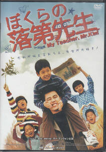 【新品・即決DVD】ぼくらの落第先生 2003年韓国映画
