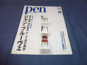 「Pen ペン」2002年 8/1号　№88　ジャン・プルーヴェ（男の建築、男の家具、そして男の美学）