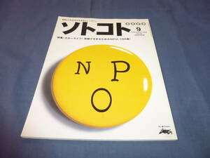 「ソトコト」2002年9月号　スローライフ！笑顔で生きるためのNPO100選！