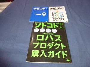 「ソトコト」2007年7月号　ロハスプロダクト購入ガイド/手ぬぐい、CD、チビコト全付録付！
