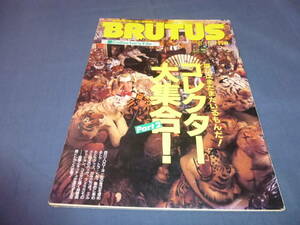 ⑦「BRUTUS ブルータス」1995年/№347　コレクター大集合！PART２