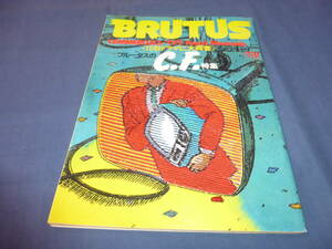 ⑬「BRUTUS ブルータス」1983年 №58　ブルータスのC.F.特集　１５秒ドラマに大興奮