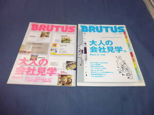 ⑮「BRUTUS ブルータス」２冊セット/大人の社会見学PART1・2/世界１０か国を総力取材・こんな会社で働きたい！　2004年