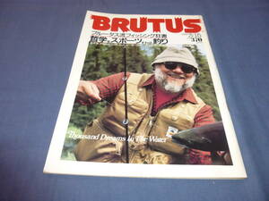 ⑲「BRUTUS ブルータス」1985年 №107　ブルータス流フィッシング狂書　哲学をスポーツすれば釣り