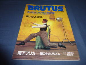 21/「BRUTUS ブルータス」1993年 №294　愛しのJ・コクトー 美に溺れた天使ジャン・コクトー　本木雅弘