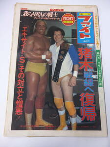  large size Professional Wrestling newspaper / weekly faito(74)S57 year Ggania. Hogan /do ska las/ killer car n/ iron. nail Eric ../ Kelly vs Flare / Tiger Mask 