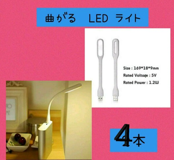 フレキシブル LED 曲がるライト 白色４本USB ランプ PC作業に便利