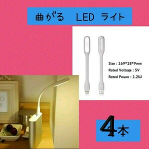 ミニフレキシブル LED 曲がるライト 白色　４本USB ランプ PC作業に便利