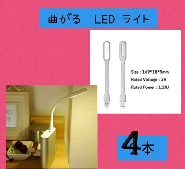 ミニフレキシブル LED 曲がるライト 白色 4本USB ランプ PC作業に便利